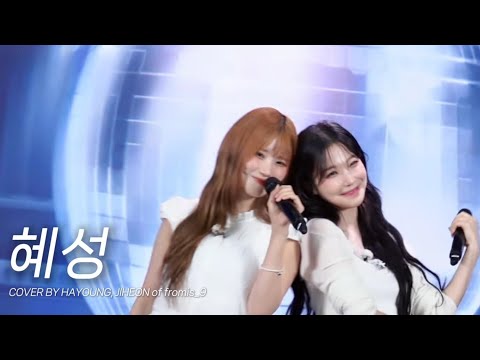 '윤하(YOUNHA) - 혜성' cover by 하영,지헌 [프로미스나인]