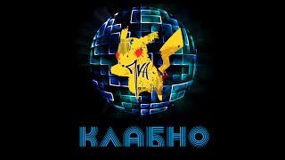 картинка: ПИКА. Клабно (трип)