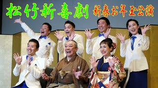 「初笑い！松竹新喜劇　新春お年玉公演」記者会見