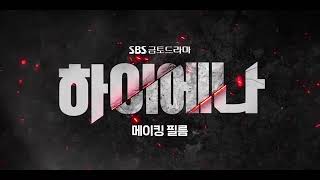 Hyena 1x16 Finale - Kim Hye Soo and Ju Ji Hoon Behind The Scenes