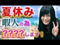 夏休みだろ!?宣誓!◯◯◯します!【RaMu】
