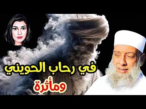 سهرة مع الشيخ الحوينى ومأثرة 