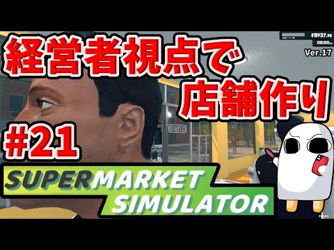 видео: 1866.経営者視点で店舗作り【Supermarket Simulator #21】【コル・ネルウス・メジェド】