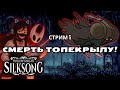 Как дед добил Топекрыла | Стрим 5 - Hollow Knight: Silksong 🎮