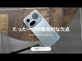 Nothing Phone (4a ) Pro レビュー)短期間使って分かった一つの致命的な弱点