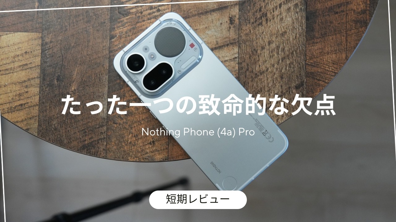 Nothing Phone (4a ) Pro レビュー)短期間使って分かった一つの致命的