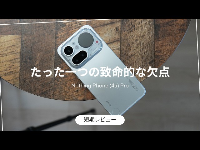 Nothing Phone (4a ) Pro レビュー)短期間使って分かった一つの致命的