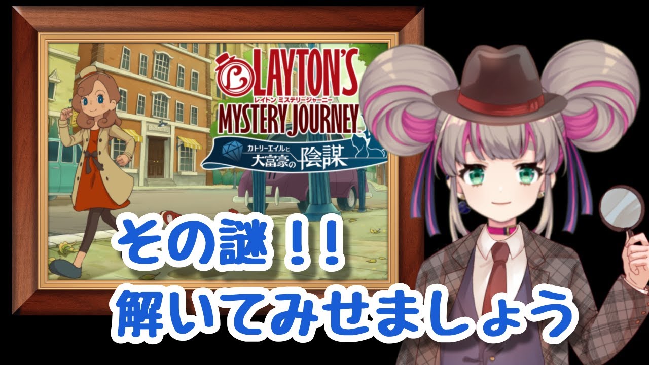 ＃1　レイトン ミステリージャーニー　レイトン教授『新人Vtuber/窮月あいな』