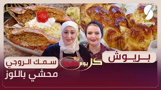 كل يوم طبخة - بريوش و سمك الروجي محشي باللوز