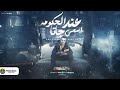 مهرجان باجى فى سحب مش فى جس هتيجى معايا ازاى يا شاب اسلام كابونجا الدبابة توزيع فيجو الدخلاوى 