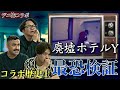 《ある意味過去最恐です：デニ怖コラボ》今回の検証動画は個人的に本当に恐ろしい内容でした