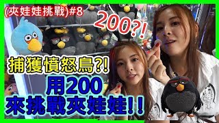 (夾娃娃挑戰)#8在泰國曼谷用200來挑戰夾娃娃!!捕獲憤怒鳥?!超 ...