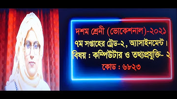 Computer and Information Technology- 2, Trade-2, Class- 10 (Vocational). 7th week Assignment- 2021.