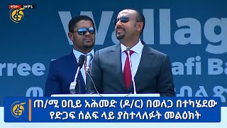 ጠ/ሚ ዐቢይ አሕመድ (ዶ/ር) በወለጋ በተካሄደው የድጋፍ ሰልፍ ላይ ያስተላለፉት መልዕክት