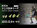 第38回テニス日本リーグ Live配信（12/8）
