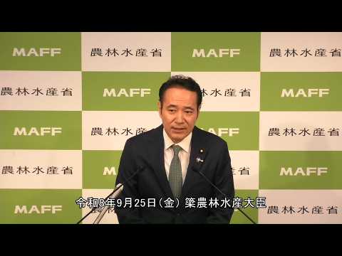 簗農林水産大臣記者会見（令和8年9月25日）