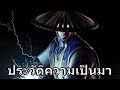 Mortal Kombat Profiles : Raiden เทพเจ้าสายฟ้า ผู้ดำดิ่งลงสู่ด้านมืด !!!