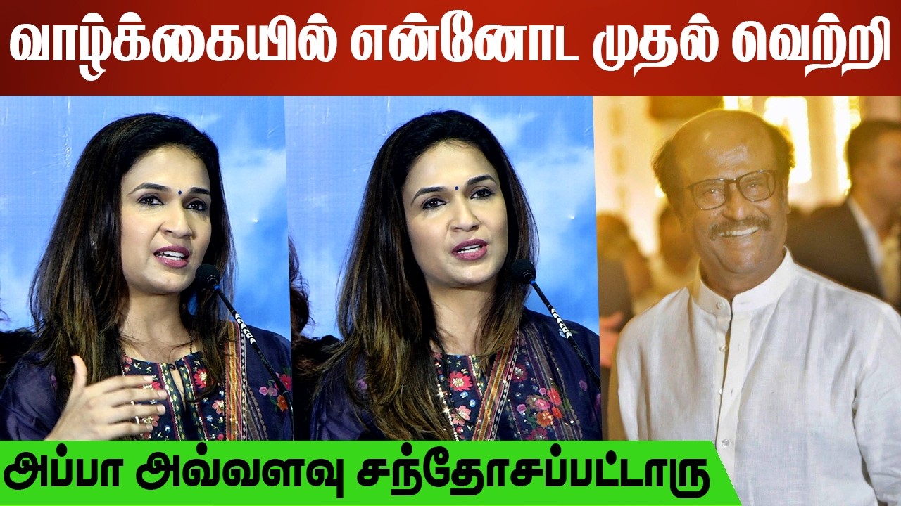 வாழ்க்கையில் என்னோட முதல் வெற்றி | Soundarya Rajinikanth Speech At With Love Success Meet