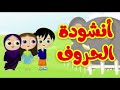 أنشودة الحروف طيور بيبي  