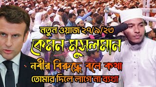 কেমন মুসলমান New waz 2023 Abdullah Al Amin Dimla  the islamic message