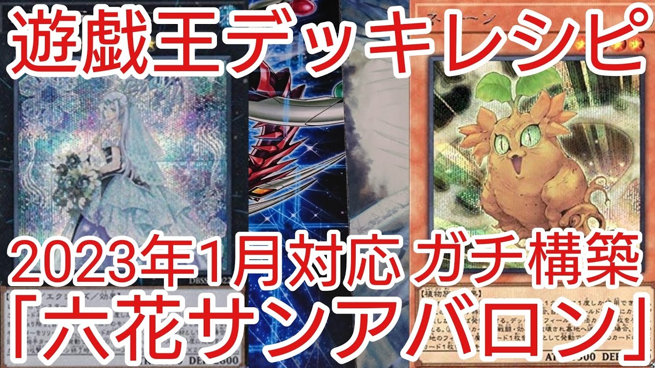 遊戯王デッキ 六花アバロンデッキ ガチ構築 遊戯王デッキ 六花アバロン