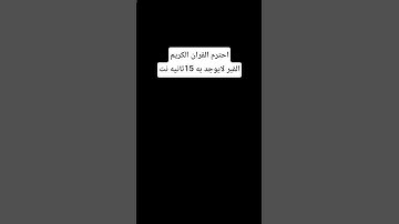 احترم القران الكريم #اكسبلور #تلاوة_خاشعة #لايك #المصحف #ترند