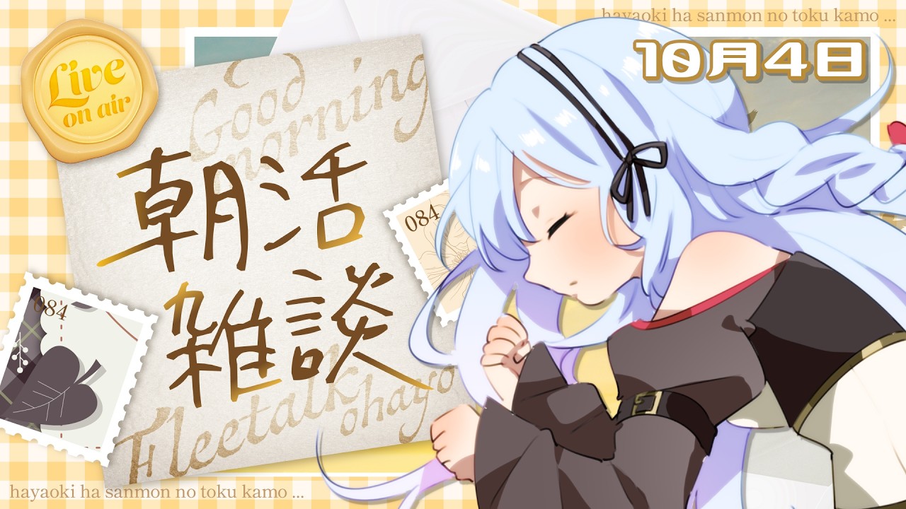 【 朝活 / 作業雑談】おはそに!あきあきのあさ 【 Vtuber 】