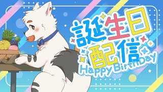 【記念配信】ぼくの誕生日！！！！4歳！！！！