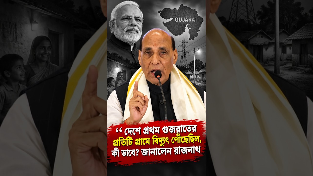দেশে প্রথম গুজরাতের প্রতিটি গ্রামে বিদ্যুৎ পৌঁছেছিল, কী ভাবে জানালেন রাজনাথ