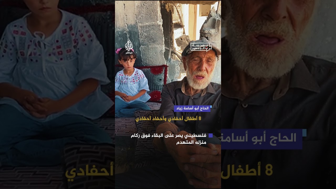 عمره 80 عامًا.. الحاج أبو أسامة زيادة يتمسك بالعيش فوق ركام منزله بمخيم جباليا رغم الدمار