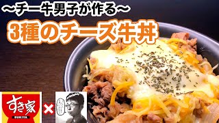 チーズ牛丼ページ mqdefault.jpg
