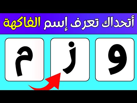 رتب الحروف بشكل صحيح لتصبح اسم الفاكهة أو الخضار ألغاز لن يحلها إلا الأذكياء فقط 20 لغز للإذكياء