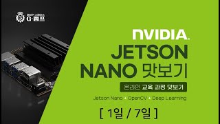 Jetson Nano 맛보기 과정 (1일/7일)
