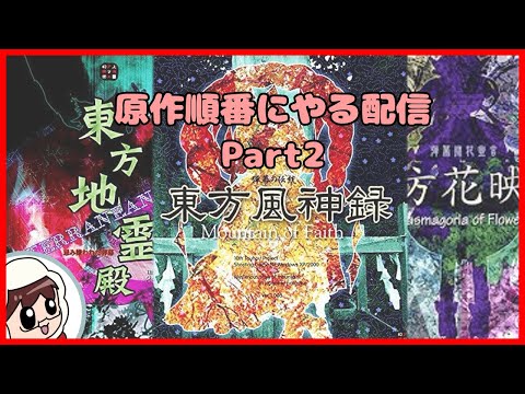 東方原作順番に！花映塚/風神録/地霊殿編 normal [ 東方原作 ] - YouTube