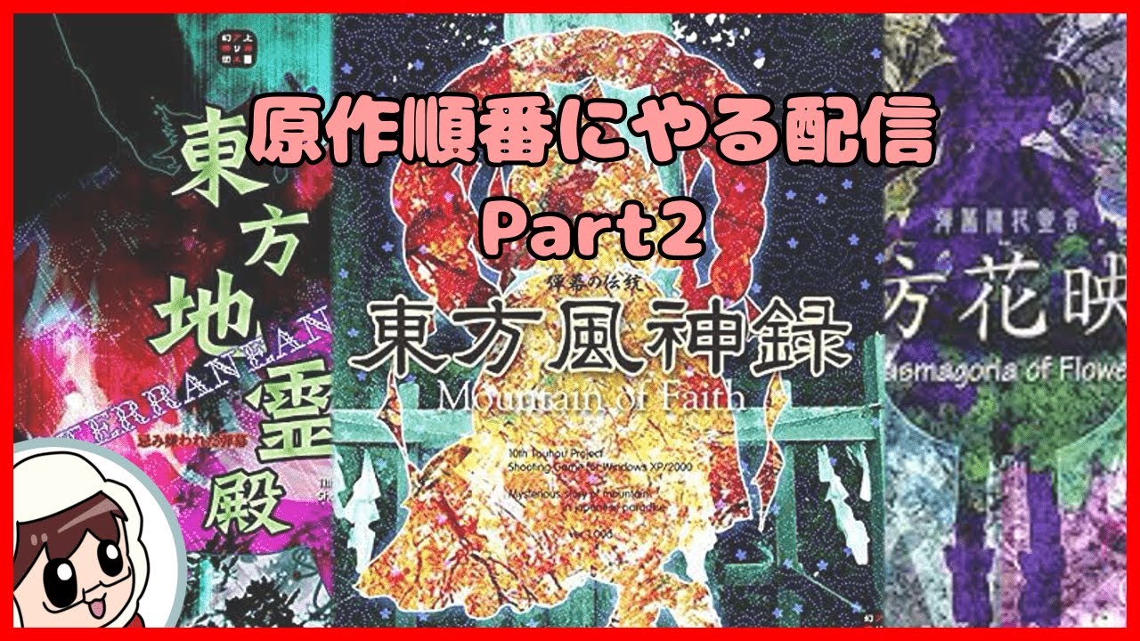 東方原作順番に！花映塚/風神録/地霊殿編 normal [ 東方原作 ] - YouTube