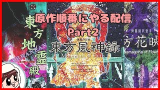 東方原作順番に！花映塚/風神録/地霊殿編 normal [ 東方原作 ] - YouTube