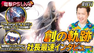 ノブオの電撃PS Live #071【創の軌跡、ザ サージ 2、ディスガイアRPG】