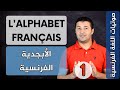 حروف الأبجدية الفرنسية L'alphabet français - صوتيات اللغة الفرنسية - فرنشاوي