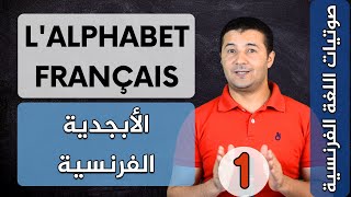 حروف الأبجدية الفرنسية L'alphabet français - صوتيات اللغة الفرنسية - فرنشاوي