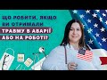 Що робити, якщо ви отримали травму в аварії або на роботі?