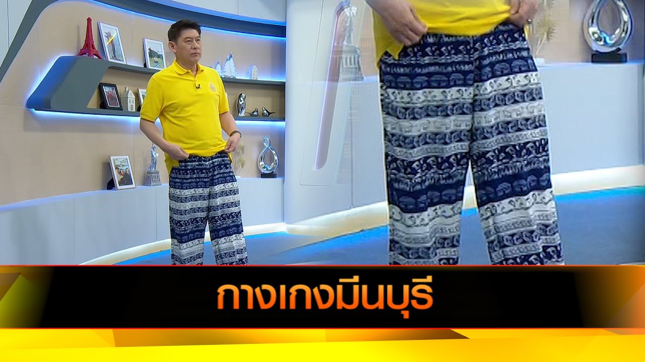 กางเกงมีนบุรี
