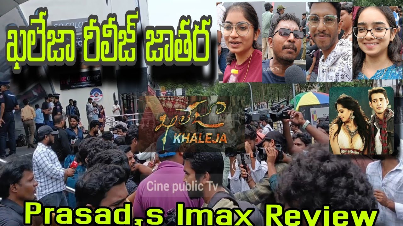 Khaleja Movie Genuine Audience Public Talk | Prince Mahesh Babu | Anushka | Trivikram | imaxreview |