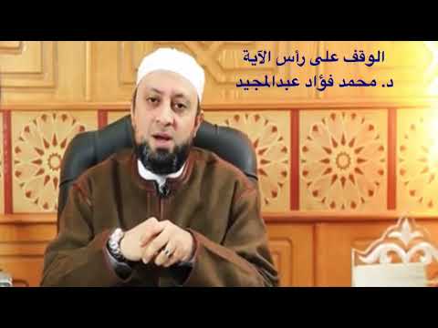 الدليل من السنة على مذهب الوقف على رأس الآية أثناء قراءة القرآن الشيخ د محمد فؤاد عبدالمجيد