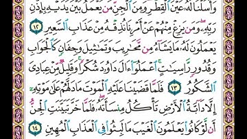   سورة     سبأ    .    .    صفحة    ٤٢٩    .   .      من الأية( ١٢) إلى الأية ( ١٤ )