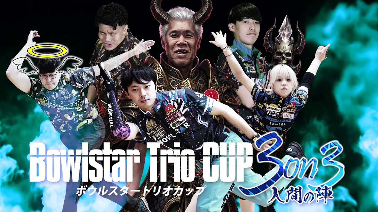 決勝FINAL】ボウルスタートリオカップ3on3 入間の陣【サイオスボウル