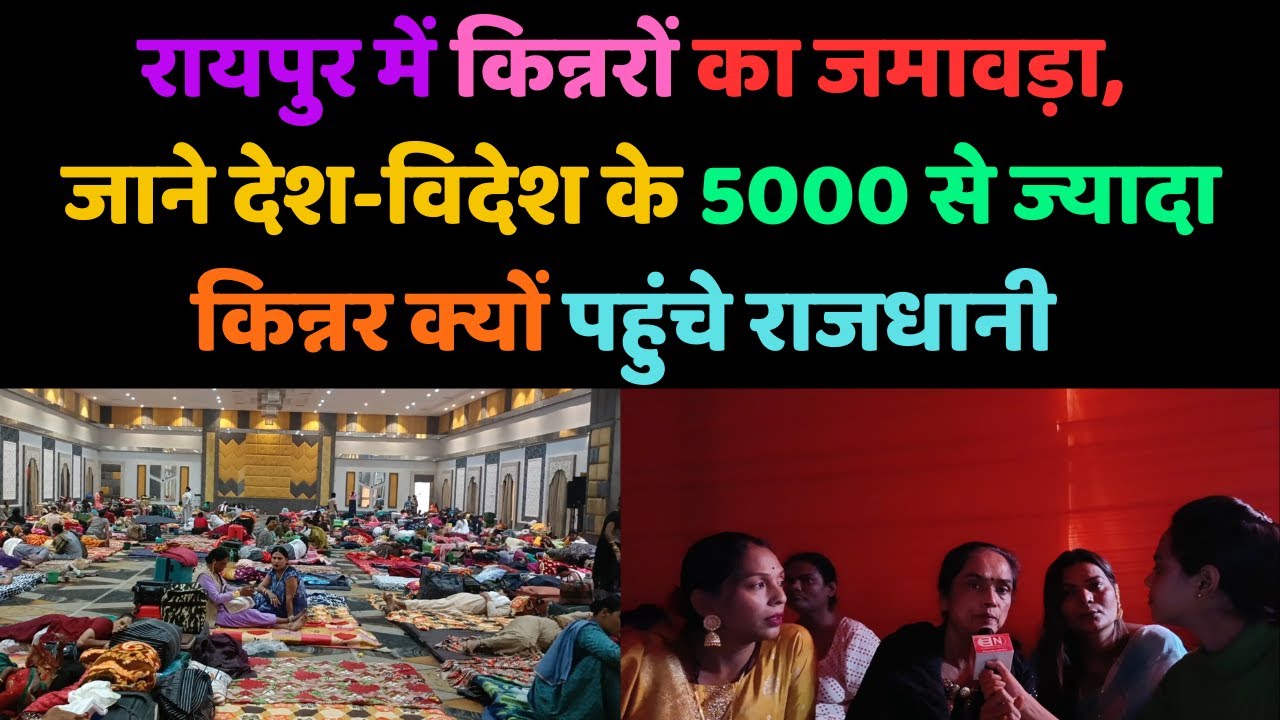 रायपुर में किन्नरों का जमावड़ा, जाने देश-विदेश के 5000 से ज्यादा किन्नर क्यों पहुंचे राजधानी