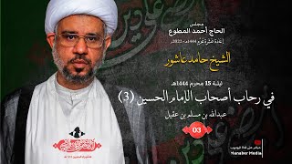 الشيخ حامد عاشور - عبدالله بن مسلم بن عقيل - اصحاب الحسين (3) اعادة العشرة ليلة 17 محرم 1444هـ