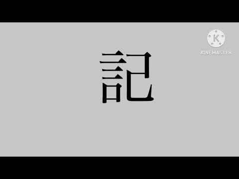 にほんごであそぼ漢字アニメ 記