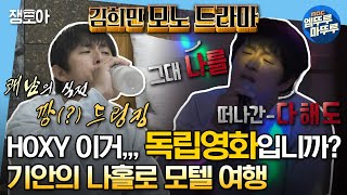 [#나혼자산다] 통 추어탕🥣 + 깡소주 드링킹🍶 하고 노래방 가는🎤 기안84의 갬성가득 나홀로 모텔 여행 | #기안84 MBC230623방송