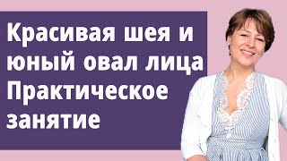 Красивая шея, юный овал. Миореформинг. Красивая шея, юный овал. Миореформинг.